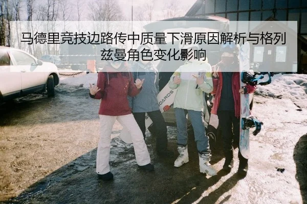 ma-de-li-jing-ji-bian-lu-chuan-zhong-zhi-liang-xia-hua-yuan-yin-jie-xi-yu-ge-lie-zi-man-jue-se-bian-hua-ying-xiang-2-929.jpg